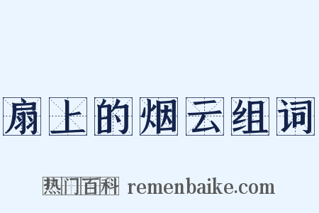 扇上的烟云组词是什么意思的图片